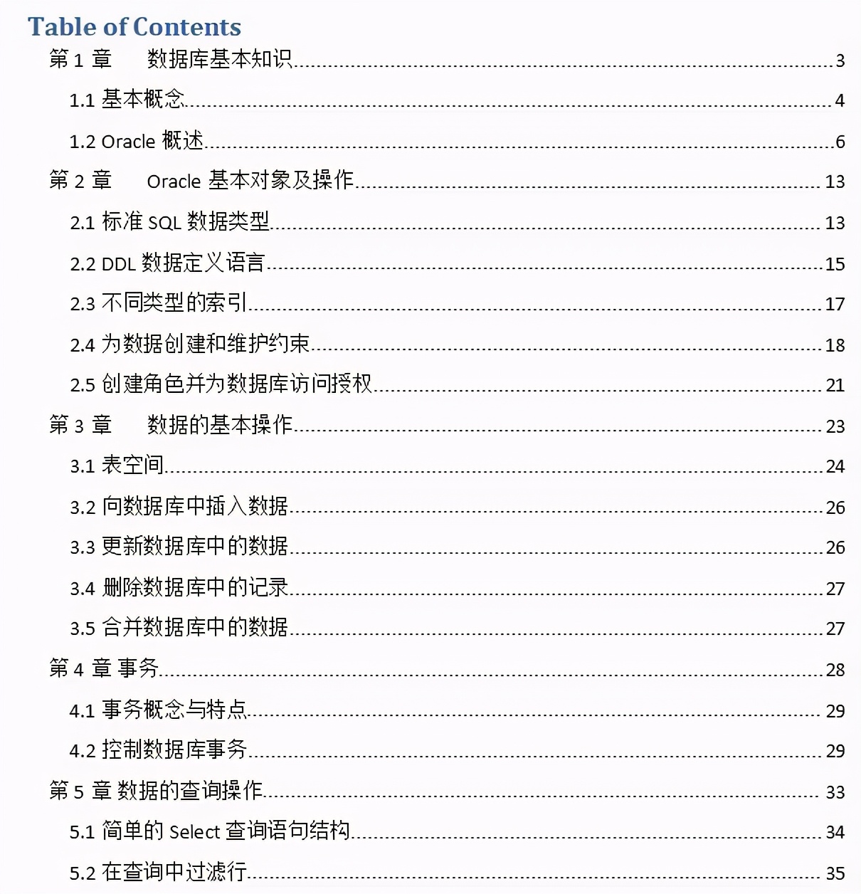 大连中软卓越与合作院校联合出版-Oracle 数据库开发教程